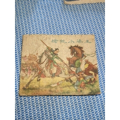 槍挑小梁王（50年代經(jīng)典老版書）