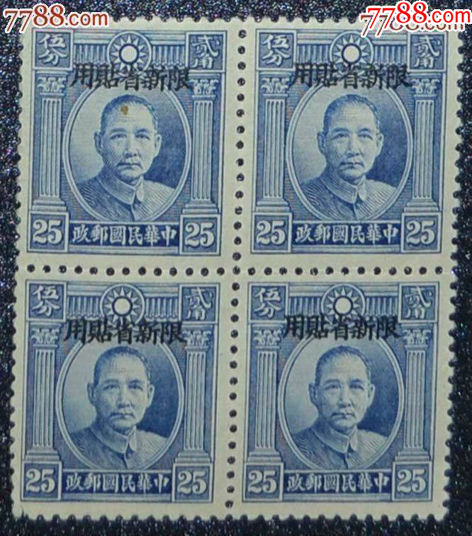新普4倫敦一版孫像限新省貼用-北平加蓋25分，方聯(lián)_價(jià)格40元【龍行天下郵幣卡社】_第1張_