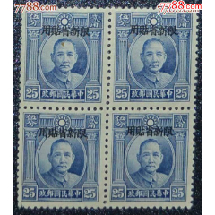 新普4倫敦一版孫像限新省貼用-北平加蓋25分，方聯(lián)(au41332999)_龍行天下郵幣卡社