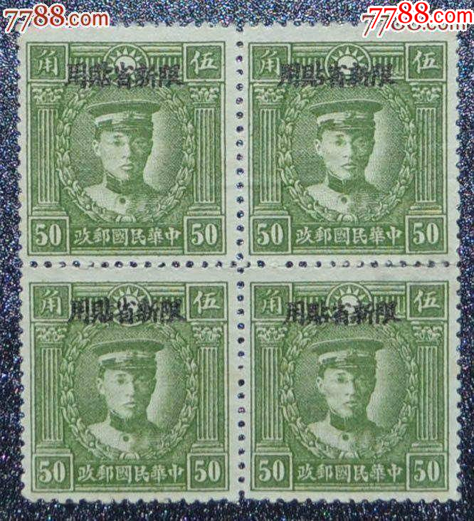 新普6北平版烈.士像限新省貼用50分方聯(lián)_價(jià)格45元【龍行天下郵幣卡社】_第1張_