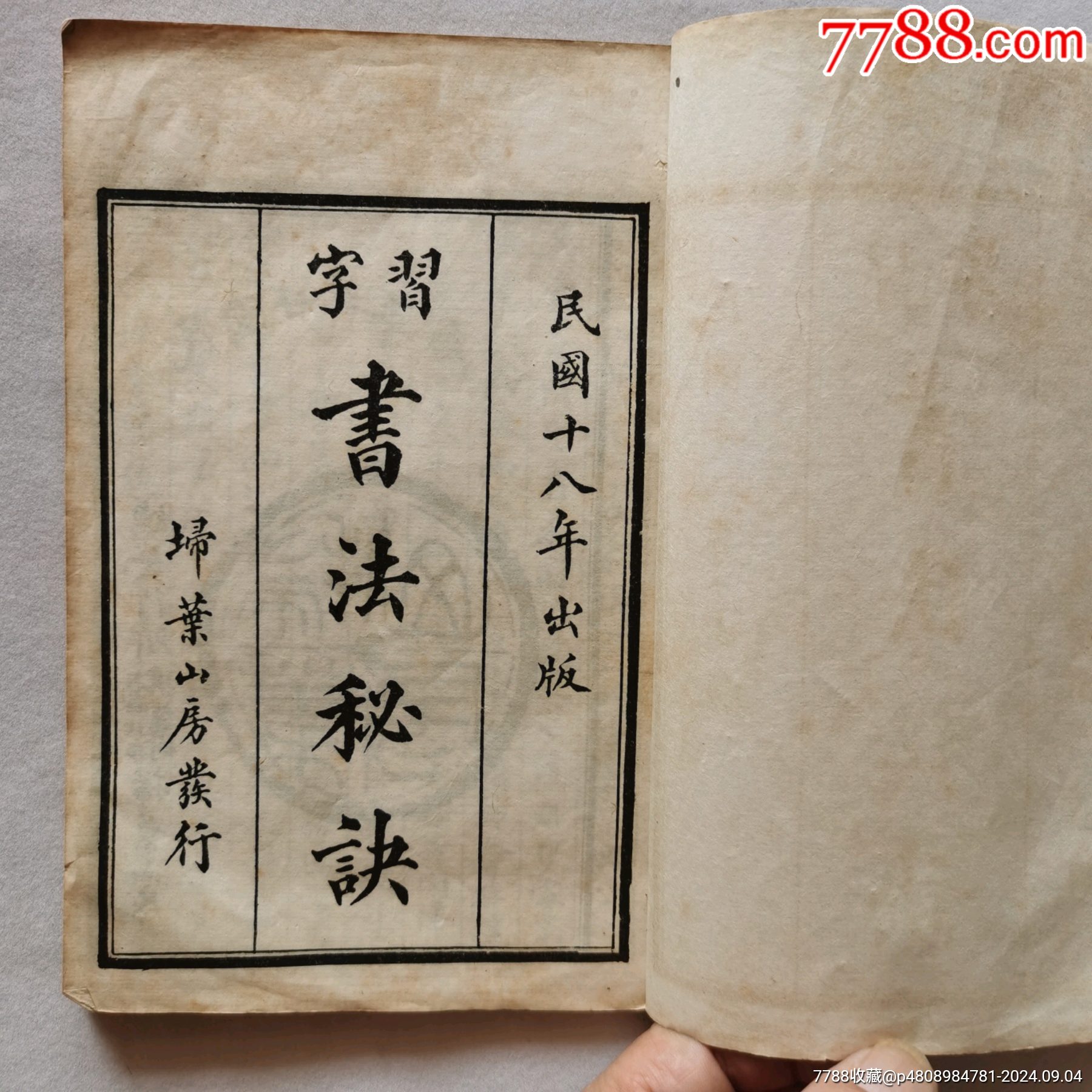 习字书法秘诀(练字秘书,民国原版)_宣传画_城固古玩轩【7788收藏__收藏热线】
