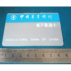 沈阳农业银行，账户查询卡。卡中