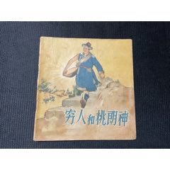 窮人和桃朗神(zc38983710)_7788收藏__收藏?zé)峋€