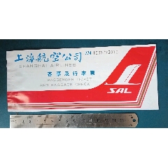 上海南航空公司的.厦门—成都。，客票行李票。070