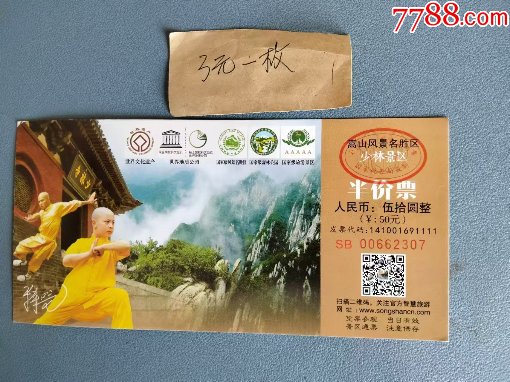 9月5日少林寺_旅游景点门票_收藏价格_交易出手_7788人民币收藏