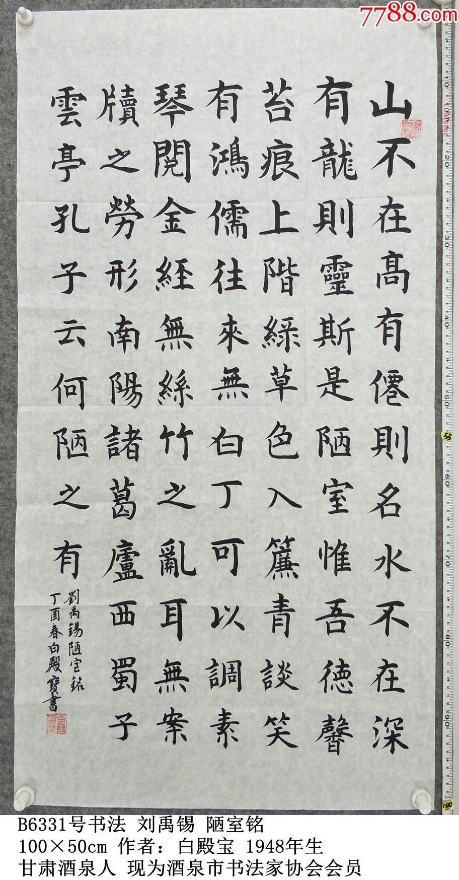 B6331号书法刘禹锡陋室铭100×50cm作者:白殿宝-价格:499元-se102582837-书法原作-零售-7788收藏__收藏热线