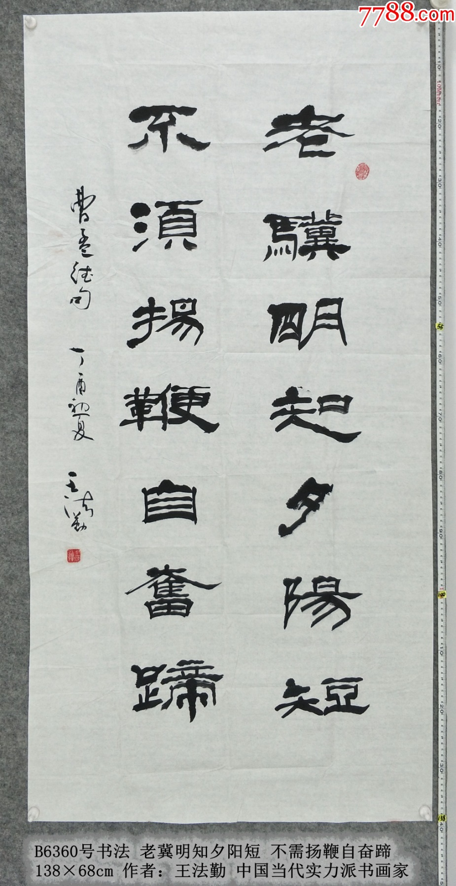 B6360号书法老骥明知夕阳短不须扬鞭自奋蹄138×68cm作者：王法勤-价格:499元-se102584300-书法原作-零售-7788收藏 ...