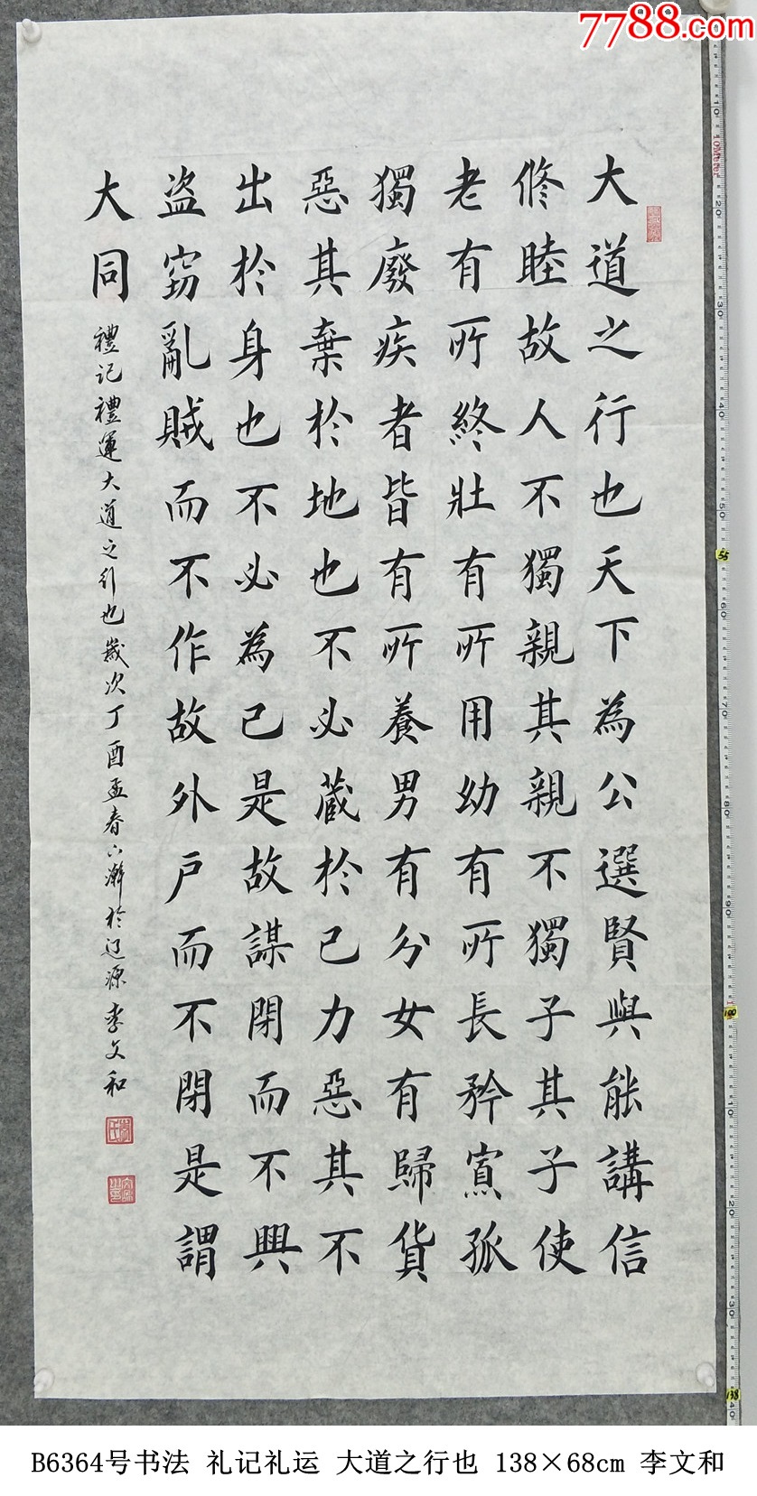 B6364号书法礼记礼运大道之行也138×68cm作者：李文和-价格:499元-se102584328-书法原作-零售-7788收藏__收藏热线