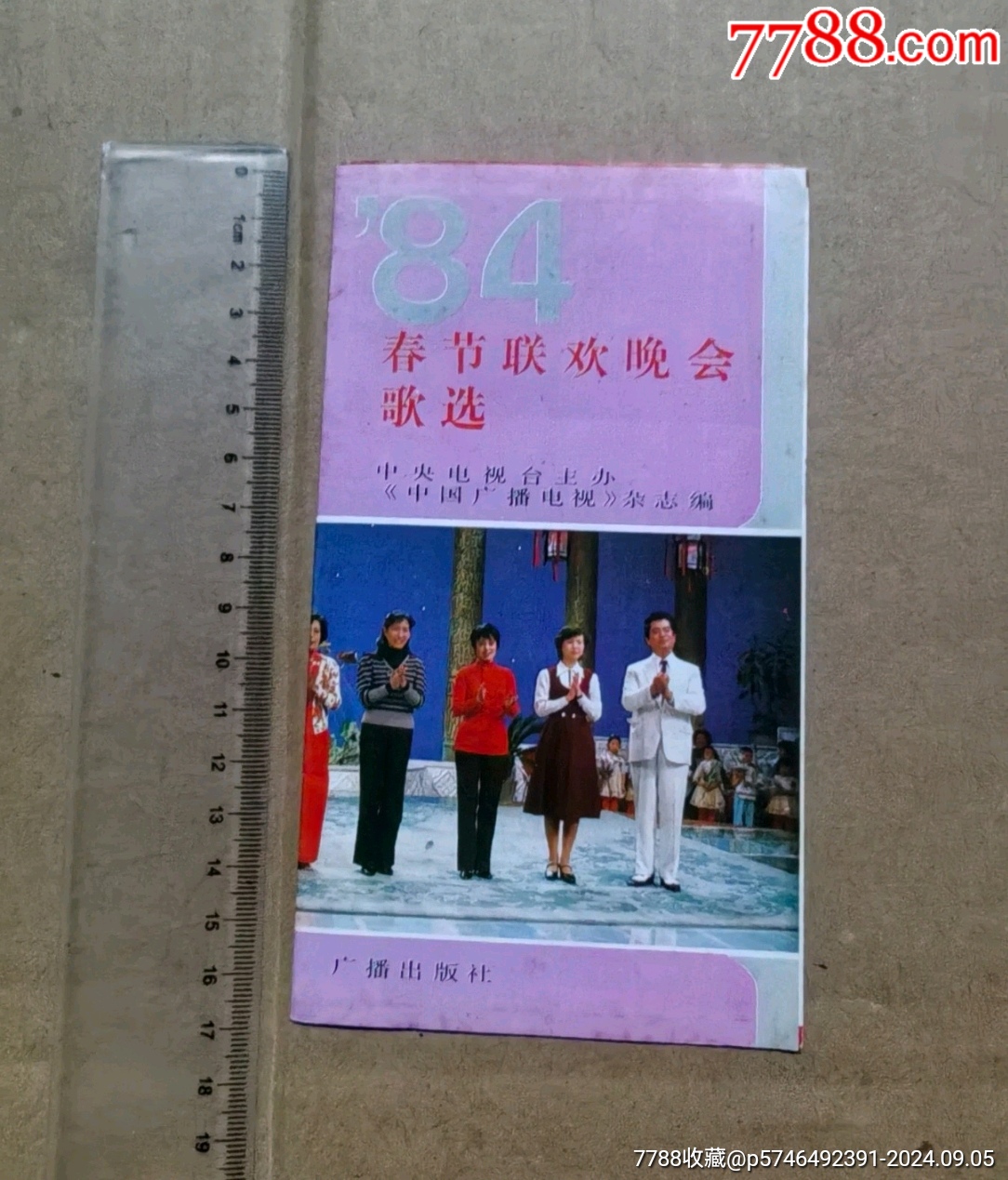 1984春晚节目单表图片