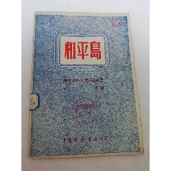 和平岛‘四幕喜剧（彼得诺夫著，章其译，中南新华书店1950年初版5千册