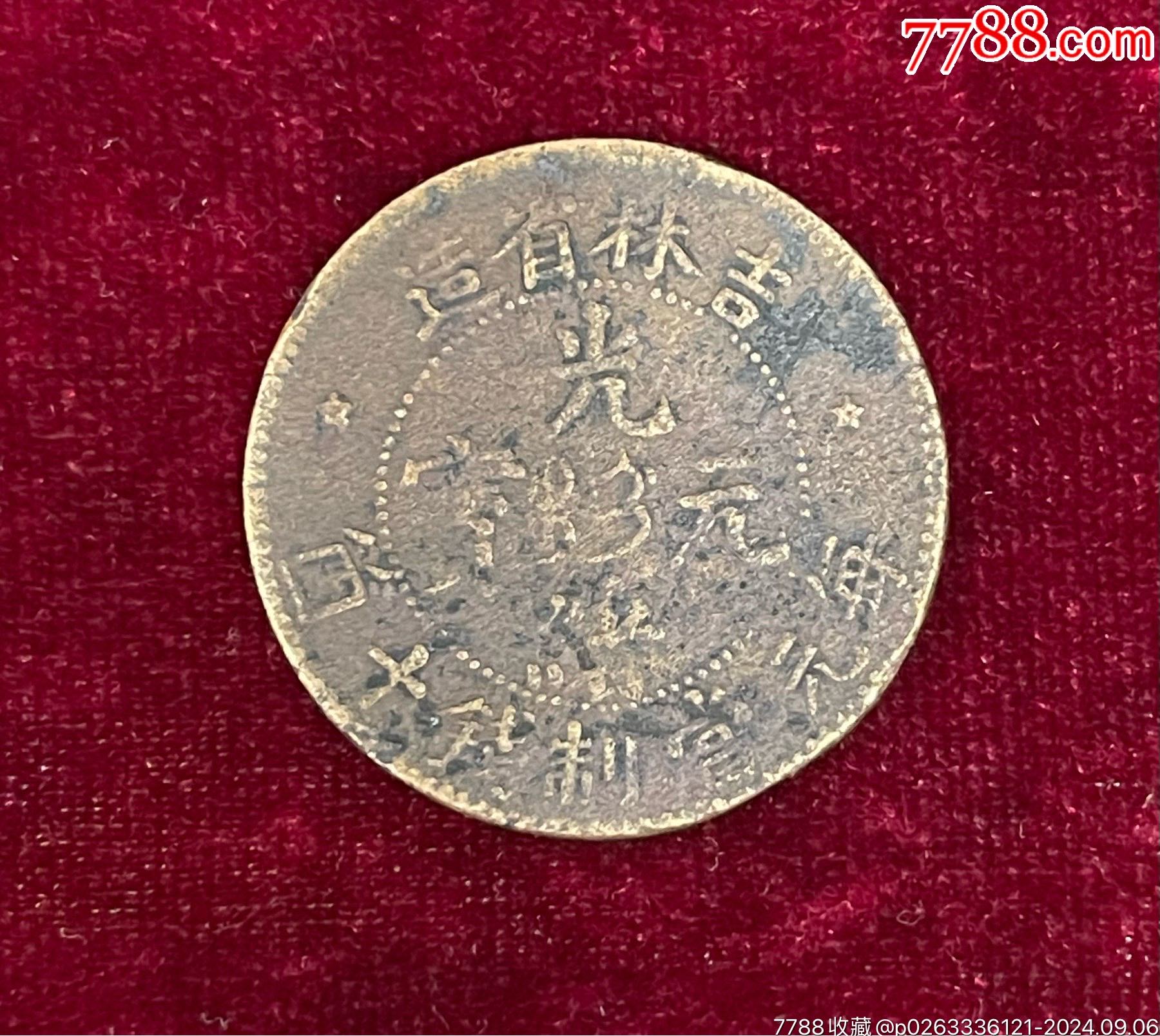 吉林省造光绪元宝当十铜币-光绪元宝铜元-7788旧书网