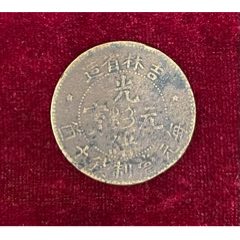 吉林省造光绪元宝当十铜币-光绪元宝铜元-7788旧书网