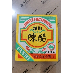 醋标，精制陈醋醋标，山东沂源副食品厂加工厂