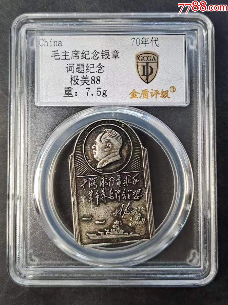 70年代，名稱：毛主席紀(jì)念銀章，版別或其他描述：詞題紀(jì)念，分?jǐn)?shù)：極美88，尺寸：_價(jià)格88元【鑫語(yǔ)文藏品店鋪】_第2張_7788收藏__收藏?zé)峋€