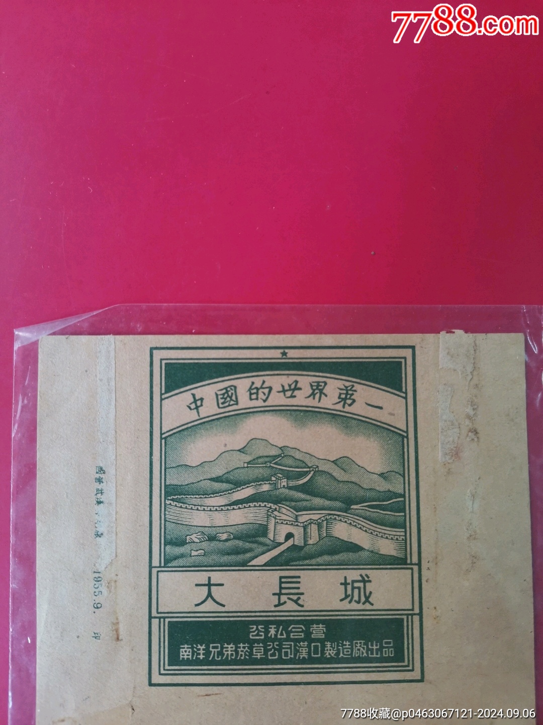 大長城（55年漢口下馬標(biāo)）_價格168元_第2張_7788收藏__收藏?zé)峋€