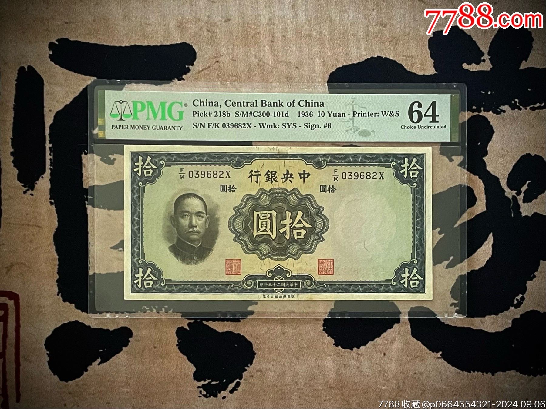 乾奕收藏】出民国25年1936年中央银行华德路拾圆，美国PMG64分_