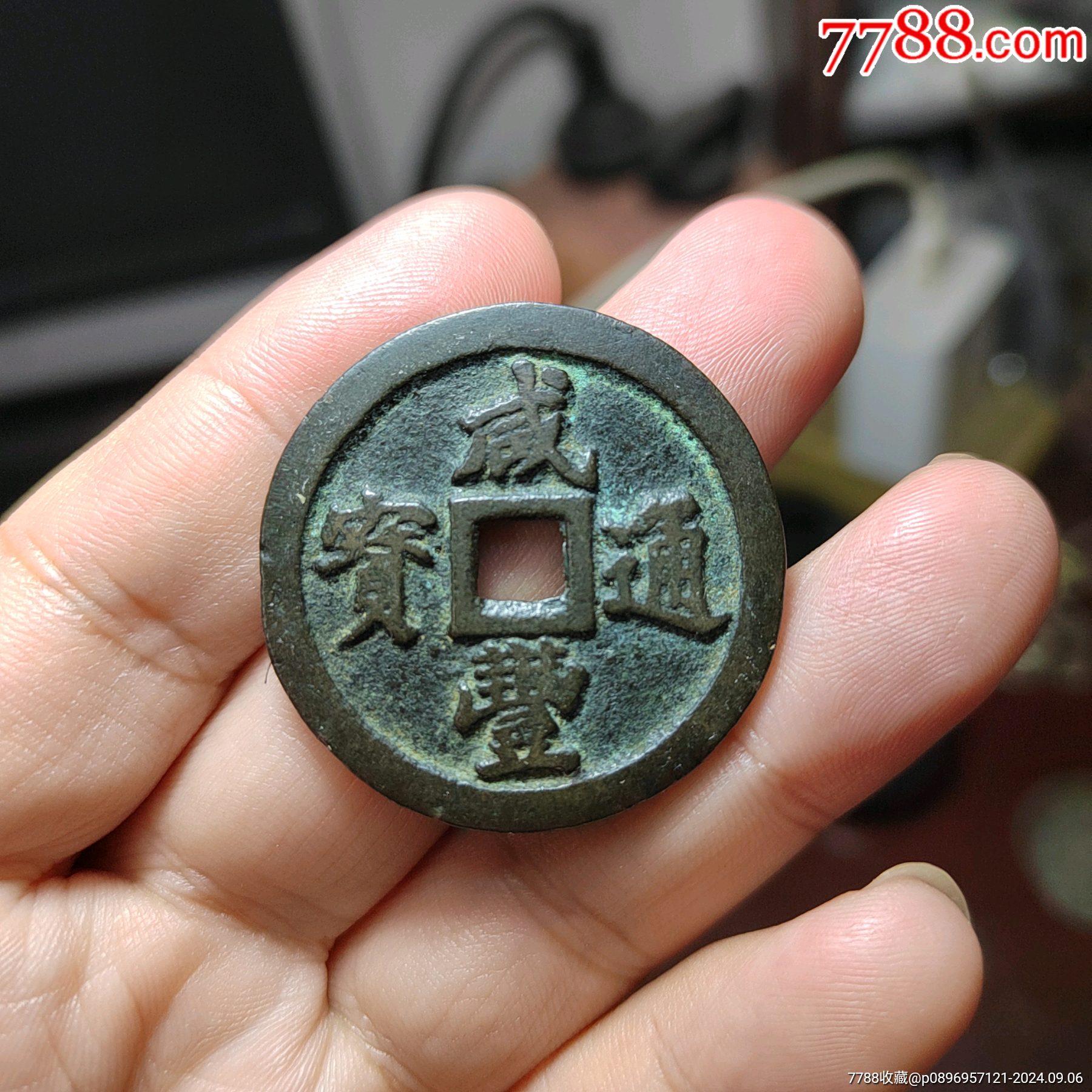 #咸丰当十清咸丰宝福通宝一十大钱铜钱古钱币一枚_古币_图片鉴赏_收藏价值_7788铜炉收藏