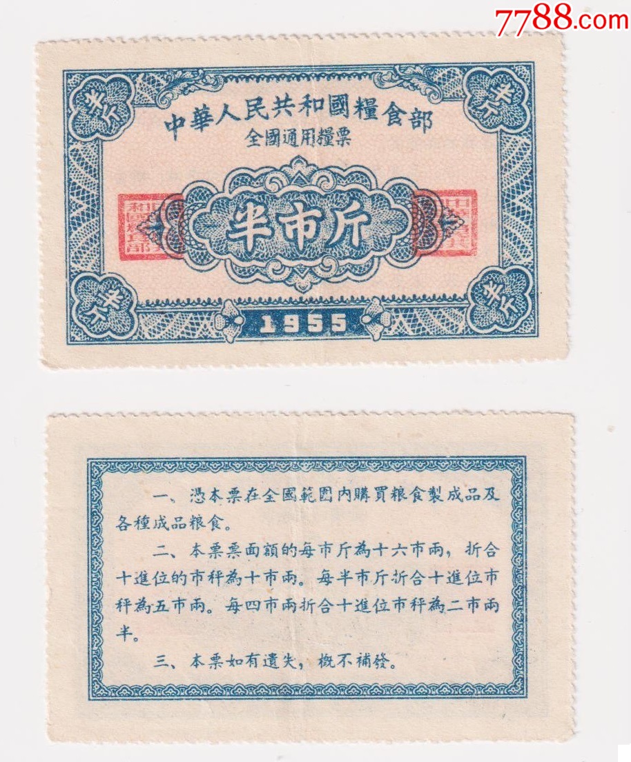 中华人民共和国粮食部全国1955年通用粮票半市斤1枚