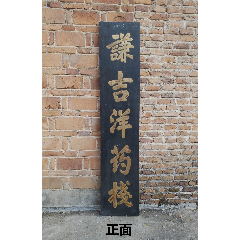 謙吉洋藥棧。雙面工。醫(yī)藥牌匾。神醫(yī)牌匾名醫(yī)牌匾。祖?zhèn)麽t(yī)學(xué)匾額。中醫(yī)匾額。藥店招牌