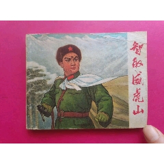 <strong>智取威虎山</strong>_连环画/小人书_文革(67-76)_绘画版连环画__60开_现代题材_单行本_上海_____