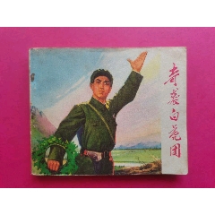 奇襲白虎團(tuán)