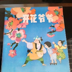 開花爺爺（彩色獲獎書）【千種圖書連環(huán)畫持續(xù)更新，優(yōu)惠價低，歡迎進店選購】