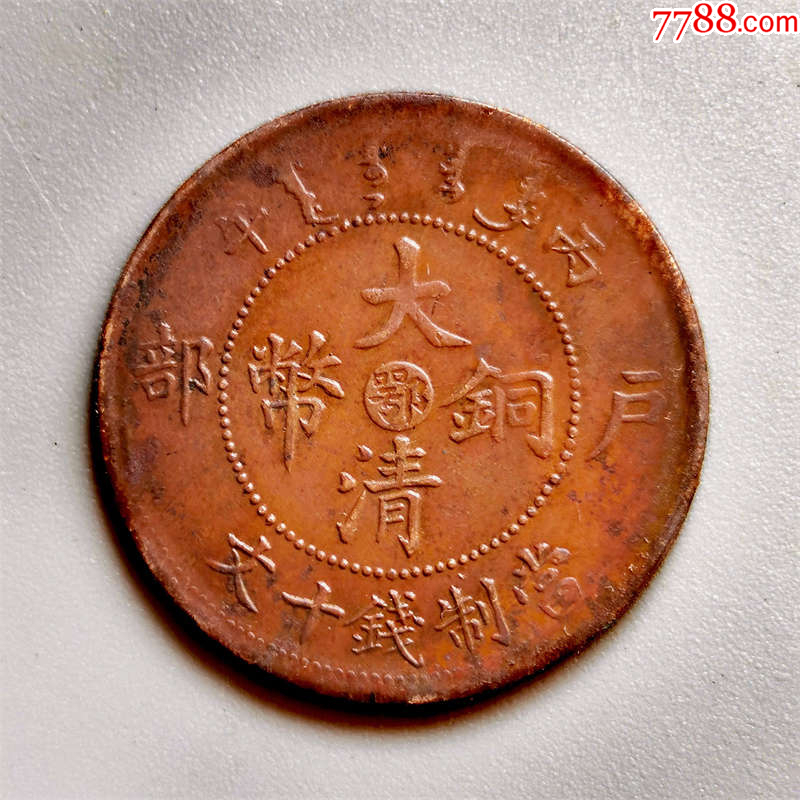 一拍堂大清铜币背鄂丙午当十文铜板古币真品清朝光绪铜钱古代老钱币铜元_铜元/机制铜币_一拍堂古玩店【7788收藏__收藏热线】