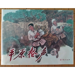 《平原槍聲》兩冊全——遼美圓脊大精（現(xiàn)貨包郵）