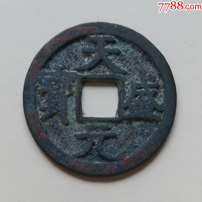 西夏古钱天盛元宝23+*33-*1.1mm直径天盛元宝古币Y09_古币_金春根收藏【7788收藏__收藏热线】