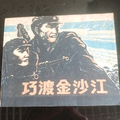 巧渡金沙江（未閱）【千種圖書連環(huán)畫持續(xù)更新，優(yōu)惠價(jià)低，歡迎進(jìn)店選購】