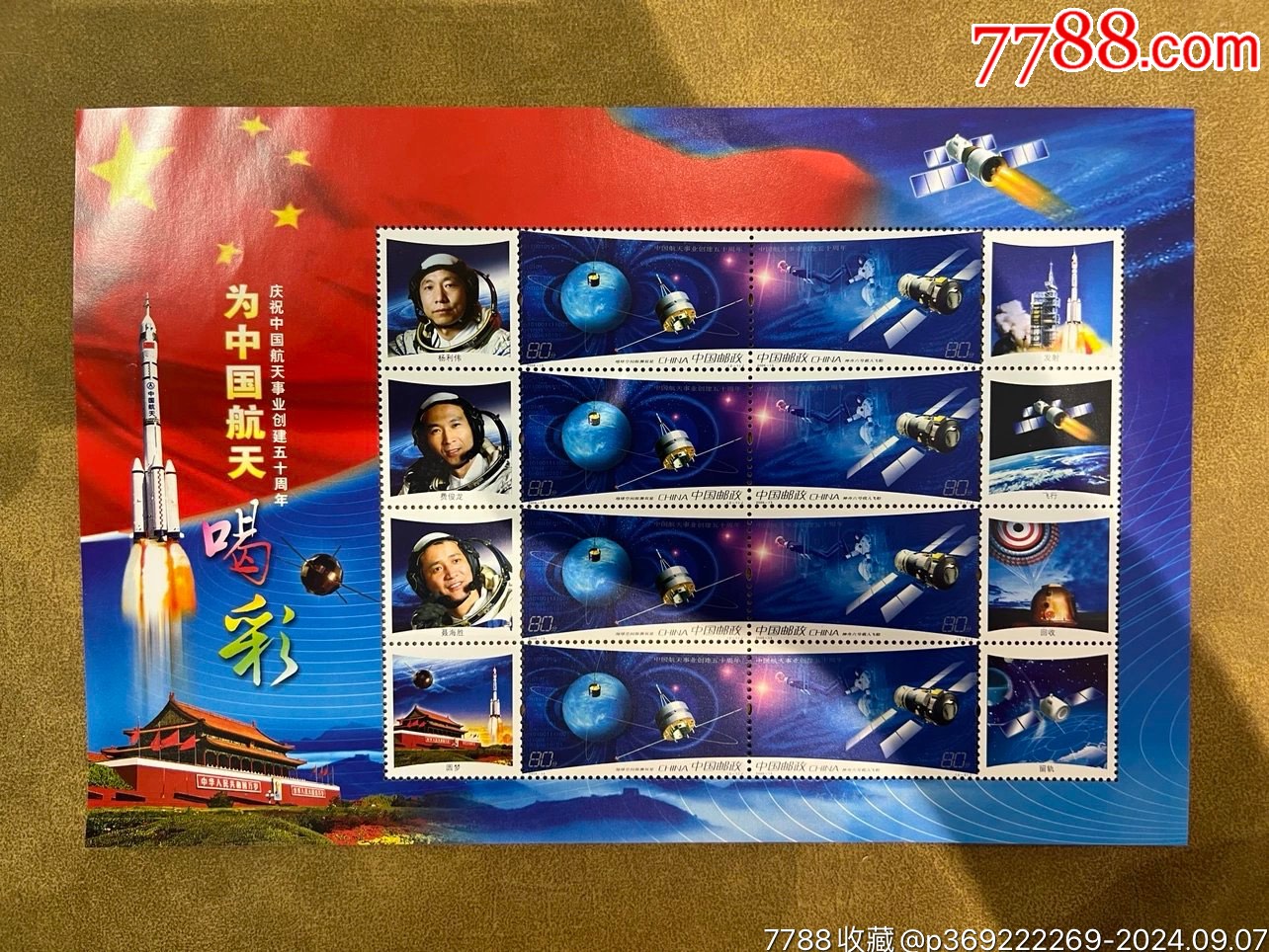 中国航天事业五十周年编年邮票个性化系列邮票