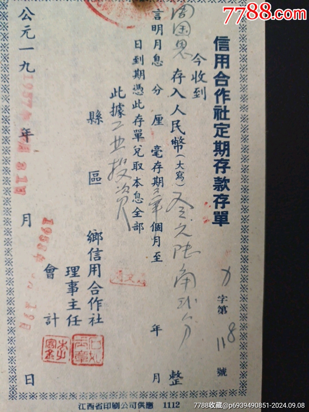 五十年代信用社存款单_存单/存折_第3张_7788画册网