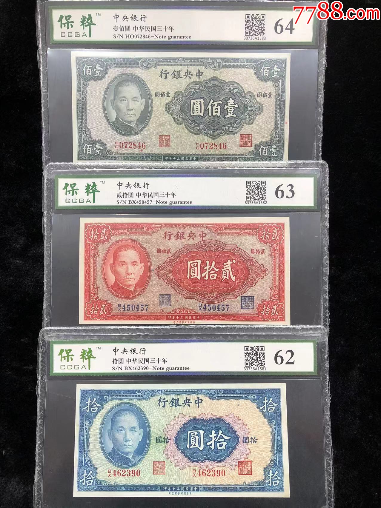 ★90元出好品评级中*银行100元20元10元一套-价格:90元-se102622932-民国钱币-零售-7788收藏__收藏热线