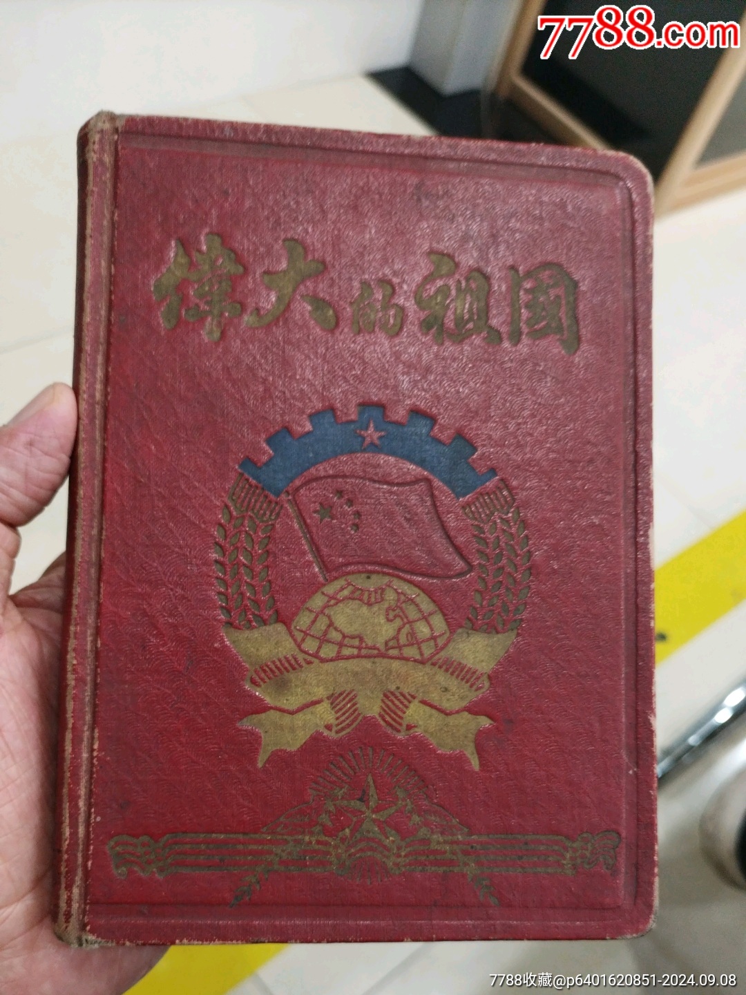 伟大的袓国-价格:100元-se102623196-笔记本/日记本-零售-7788收藏__收藏热线