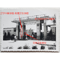 辽宁沈阳—“辽宁中医学院”，校门还挂“辽宁中医学院-附属卫生学校”门牌。可见“文