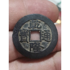 常平通宝背户宇_货币古币_古苑轩【7788旧书网】