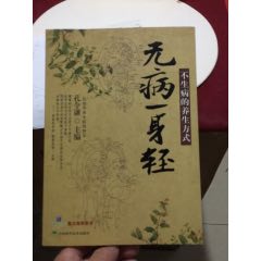 無病一身輕-不生病的養(yǎng)生方式(se102630581)_7788收藏__收藏?zé)峋€