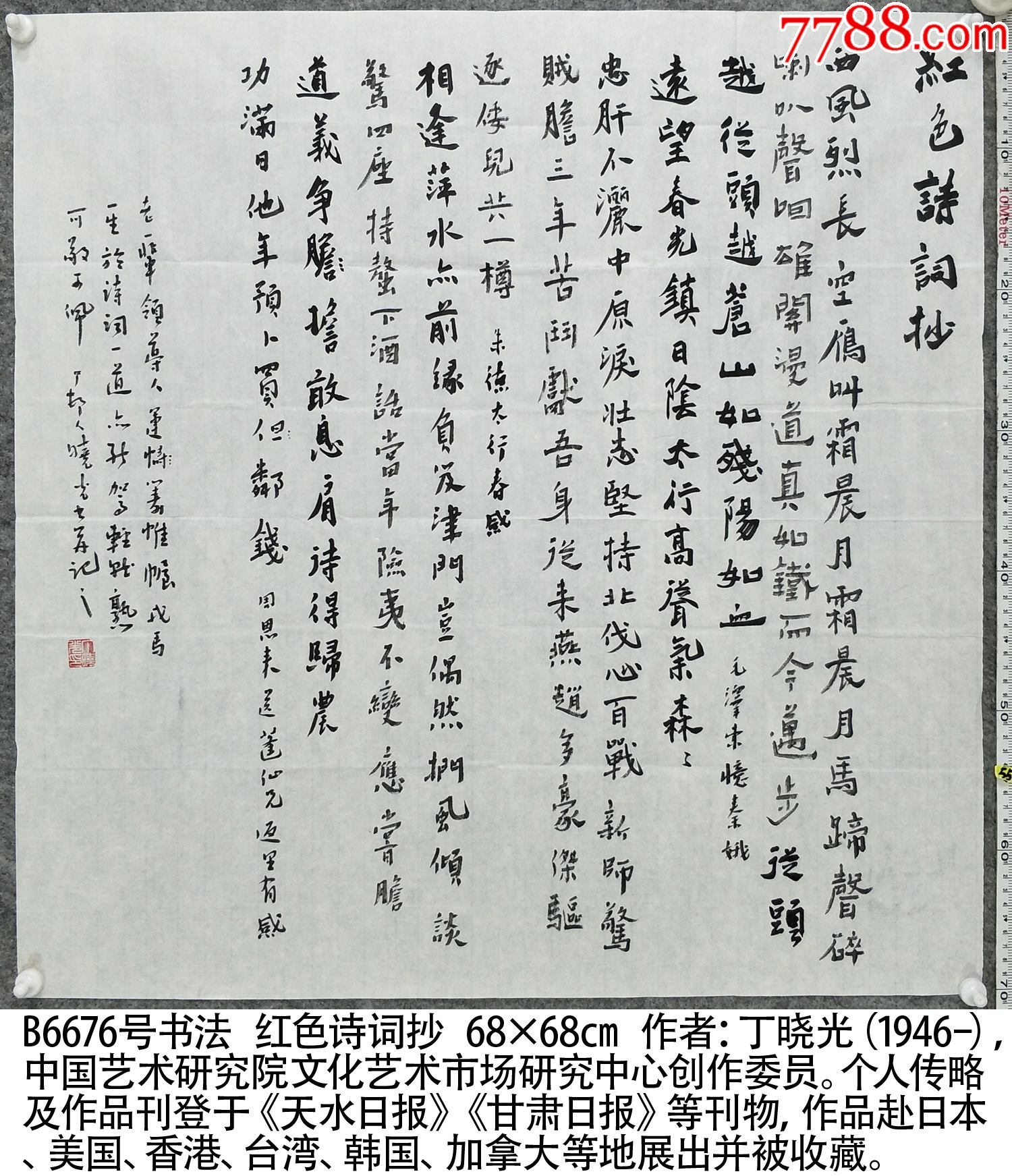 B6676號(hào)書(shū)法詞抄送憶秦娥太行春感蓬仙兄返里有感68×68cm丁曉光_價(jià)格1799元_第1張_7788收藏__收藏?zé)峋€(xiàn)