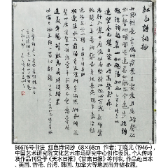 B6676號書法詞抄送憶秦娥太行春感蓬仙兄返里有感68×68cm丁曉光(se102630576)_7788收藏__收藏?zé)峋€