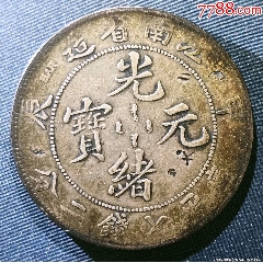 龍洋江南銀元系列甲辰龍，光緒元寶庫平七錢二分甲辰龍(se102630879)_7788收藏__收藏?zé)峋€