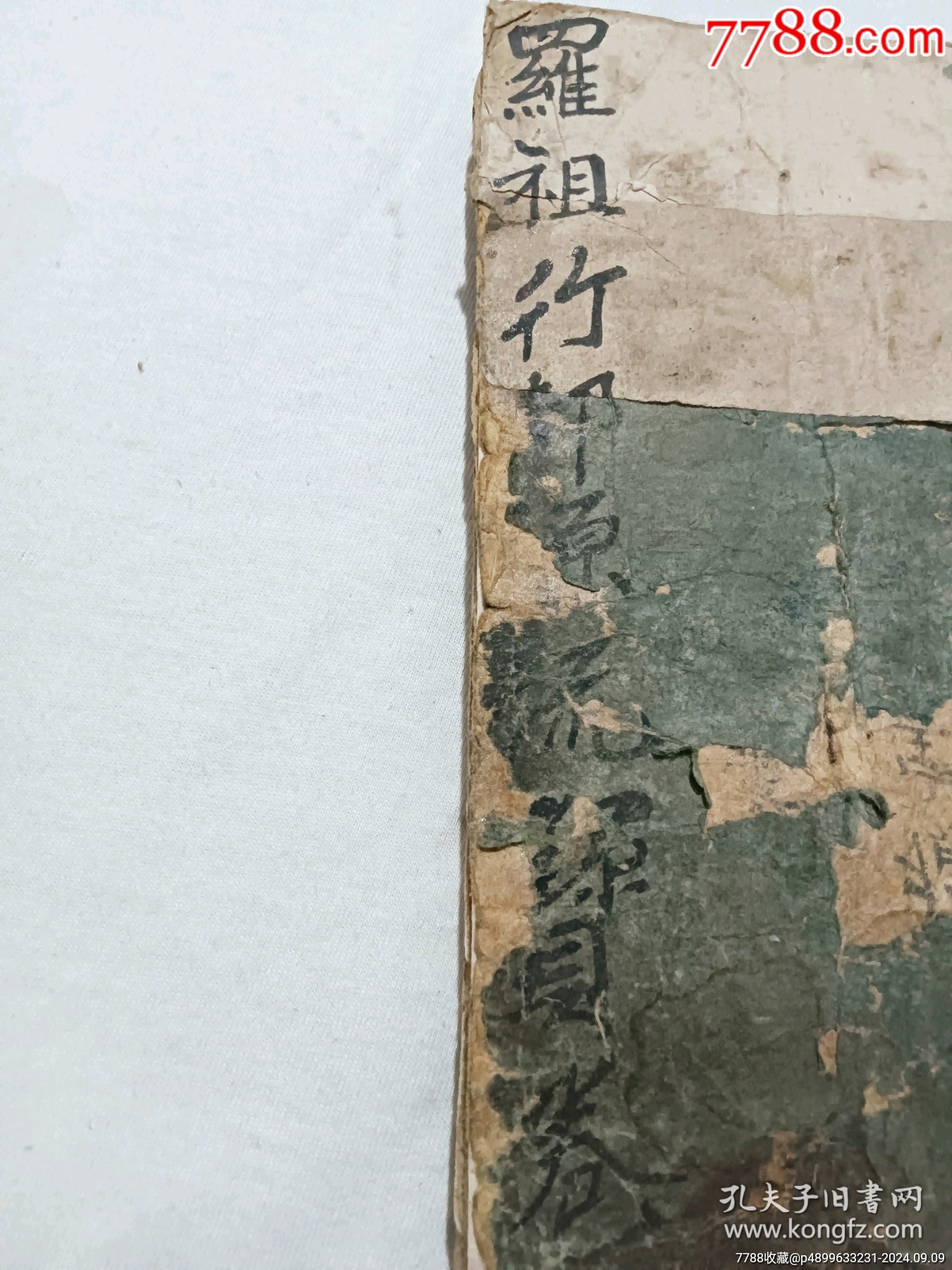 清：羅祖源流寶卷、一冊(cè)(一卷)全、手寫。_價(jià)格12800元_第2張_7788收藏__收藏?zé)峋€