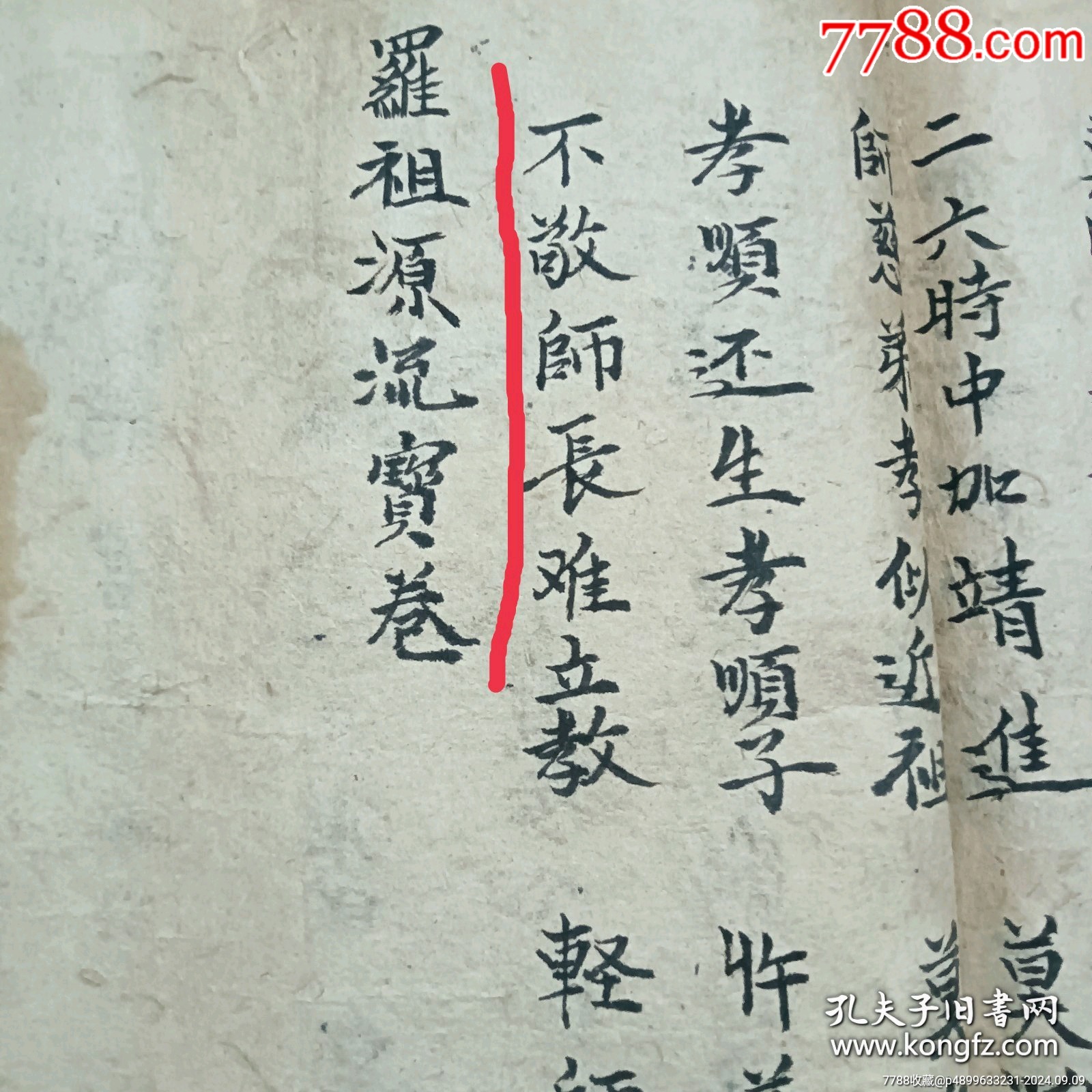 清：羅祖源流寶卷、一冊(cè)(一卷)全、手寫。_價(jià)格12800元_第18張_7788收藏__收藏?zé)峋€