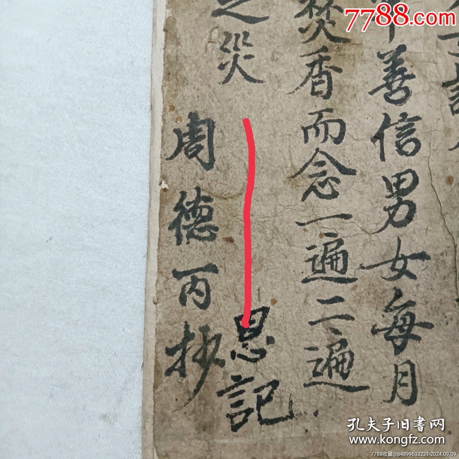 清：羅祖源流寶卷、一冊(cè)(一卷)全、手寫。_價(jià)格12800元_第23張_7788收藏__收藏?zé)峋€
