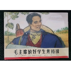 毛主席的好学生焦裕禄