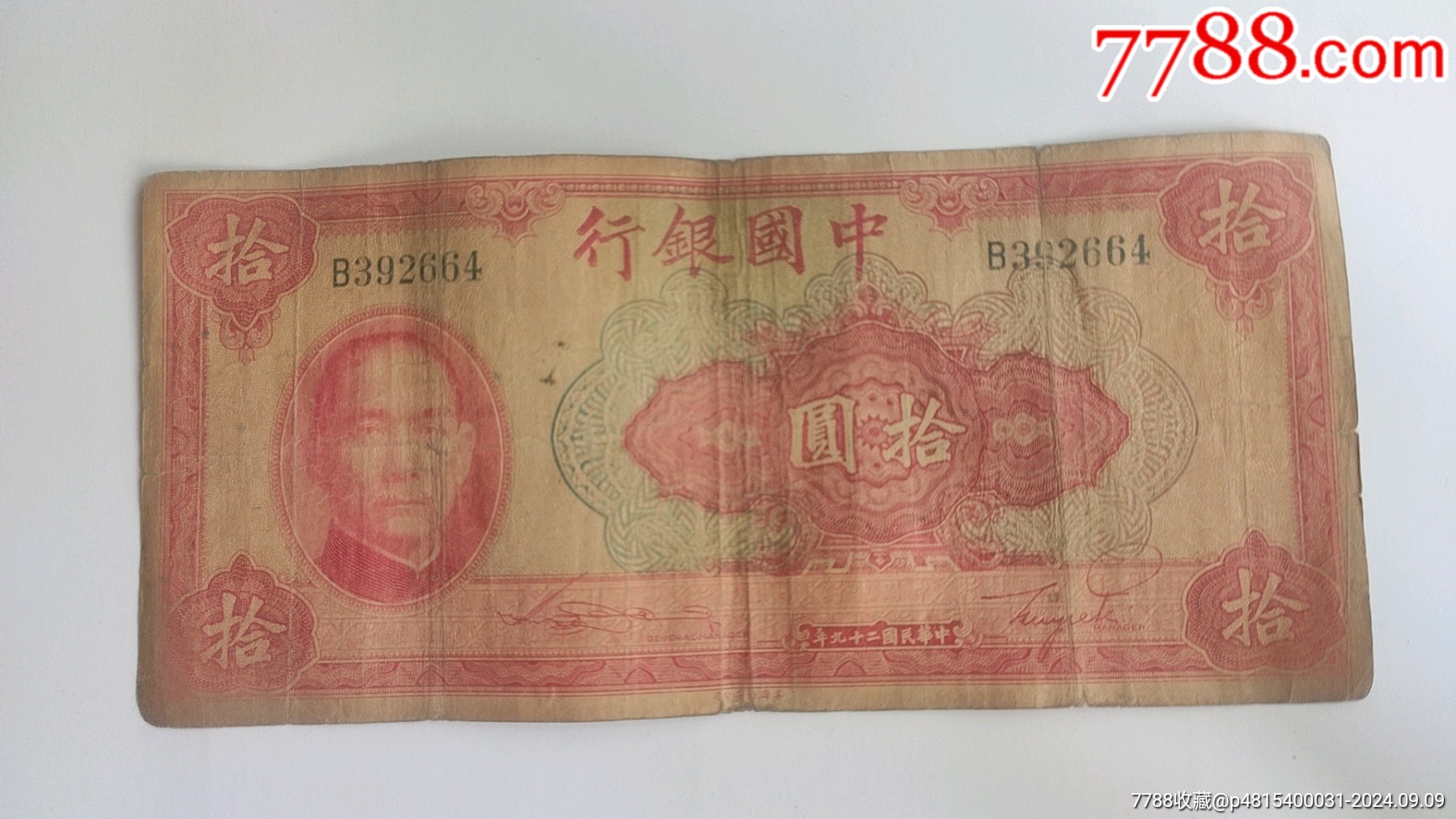 单轨民国29年中国银行拾圆10元孙中山像，双面雕刻版-民国钱币