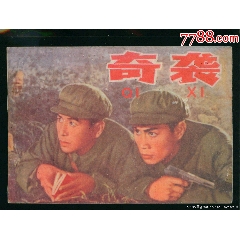 <strong>奇袭（老版电影）</strong>_连环画/小人书_60-66年_影剧版连环画__32开_现代题材_单行本_中国电影_____