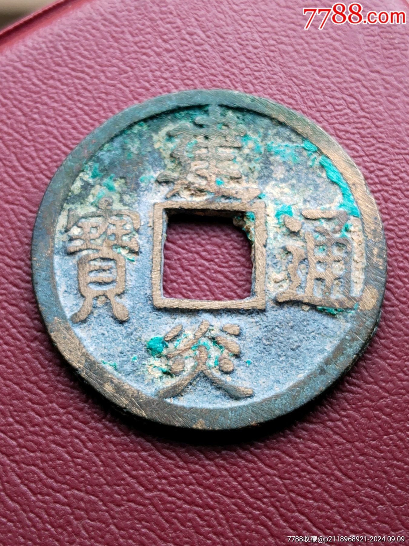 极美建炎通宝，保真包老！-价格:200元-se102643988-南宋币-零售-7788收藏__收藏热线