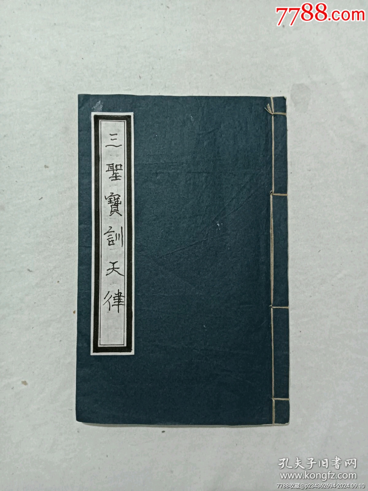 清：三圣寶訓(xùn)天律。一冊(cè)、_價(jià)格568元_第1張_7788收藏__收藏?zé)峋€