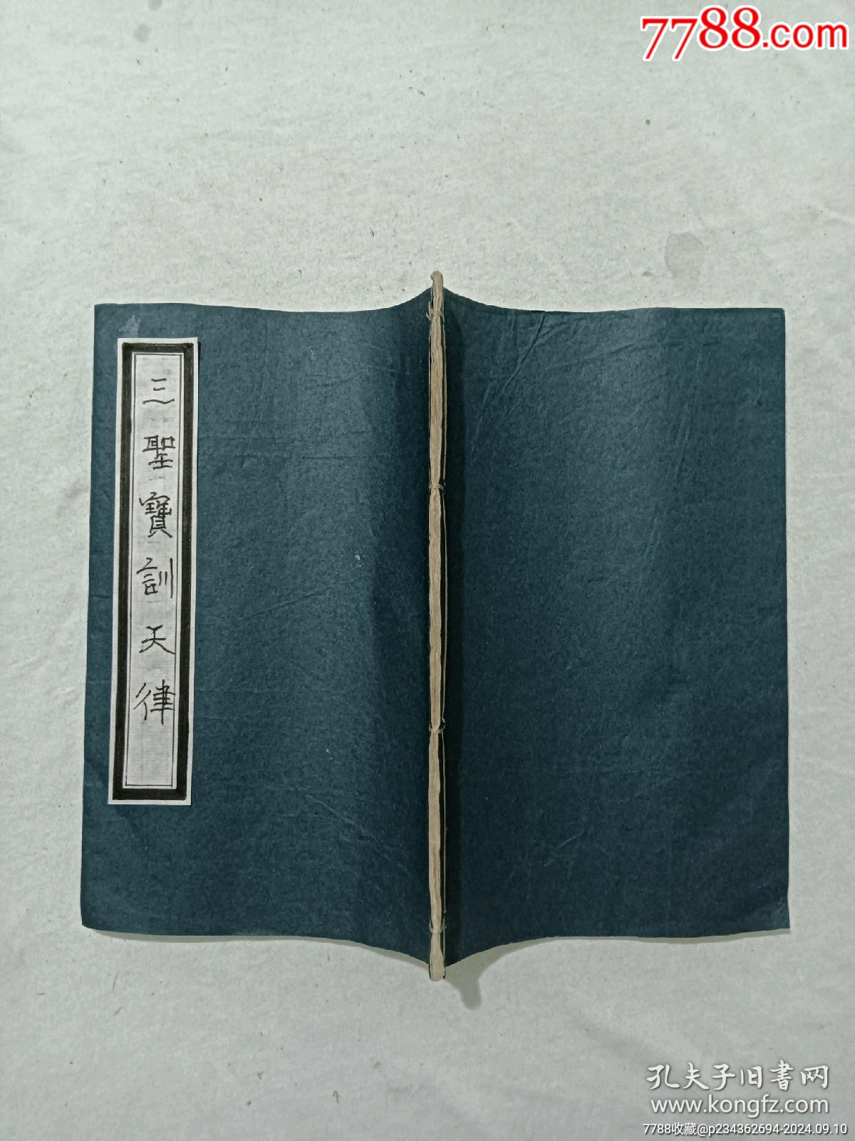 清：三圣寶訓(xùn)天律。一冊(cè)、_價(jià)格568元_第2張_7788收藏__收藏?zé)峋€