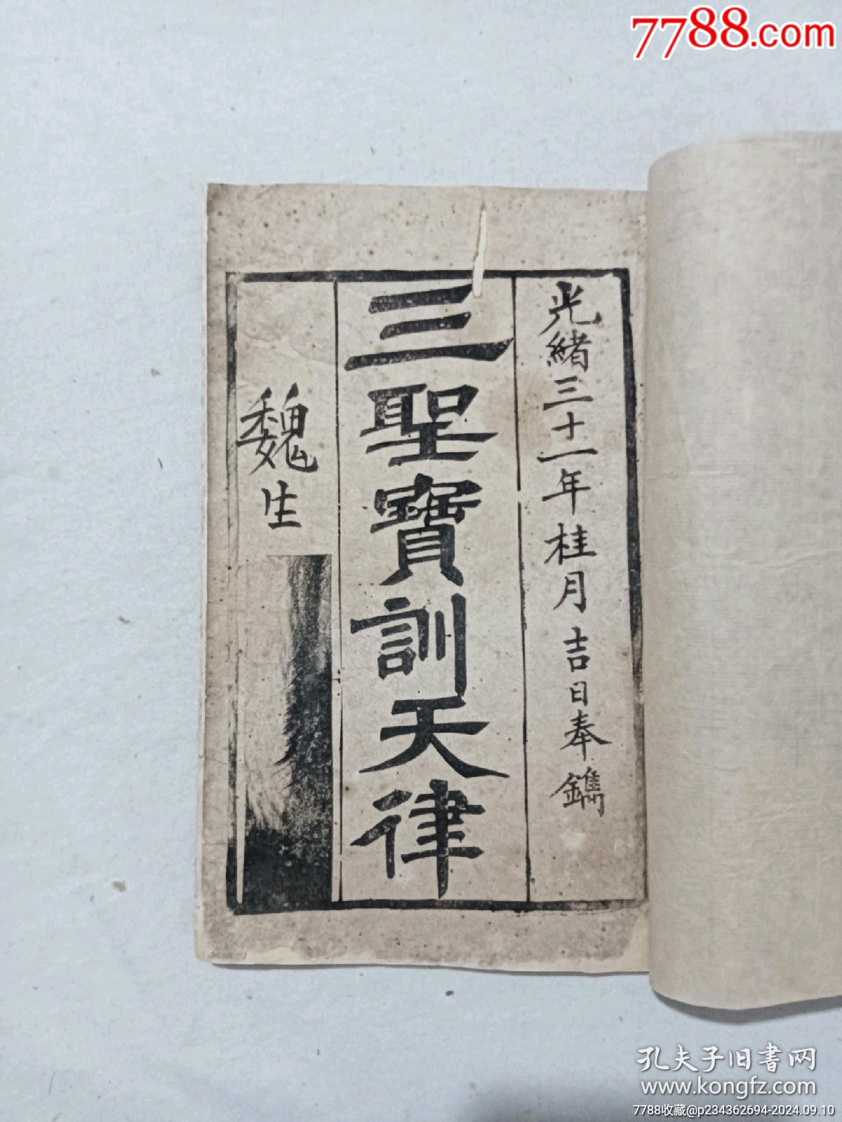 清：三圣寶訓(xùn)天律。一冊(cè)、_價(jià)格568元_第3張_7788收藏__收藏?zé)峋€